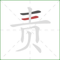 责的笔顺第2画：横