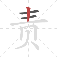 责的笔顺第3画：竖