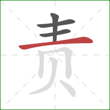 责的笔顺第4画：横