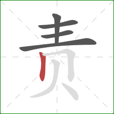 责的笔顺第5画：竖