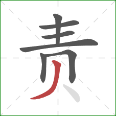 责的笔顺第7画：撇
