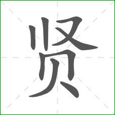 贤的部首 贤的部首