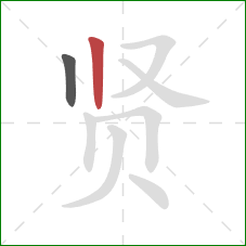 贤的笔顺第2画:竖 贤的笔顺第2画:竖