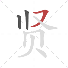 贤的笔顺第3画:横撇 贤的笔顺第3画:横撇