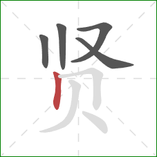 贤的笔顺第5画:竖 贤的笔顺第5画:竖