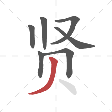 贤的笔顺第7画:撇 贤的笔顺第7画:撇