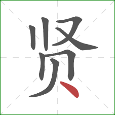 贤的笔顺第8画:点 贤的笔顺第8画:点