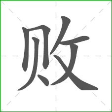 败的部首 败的部首