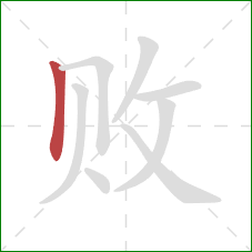 败的笔顺第1画:竖 败的笔顺第1画:竖
