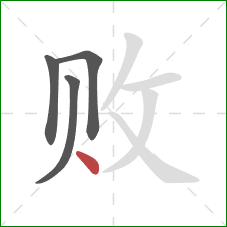 败的笔顺第4画:点 败的笔顺第4画:点