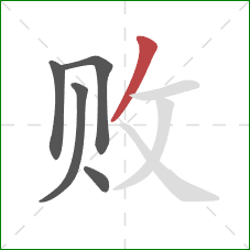 败的笔顺第5画:撇 败的笔顺第5画:撇