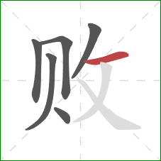 败的笔顺第6画:横 败的笔顺第6画:横