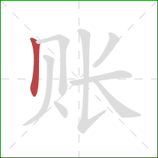 账的笔顺第1画:竖 账的笔顺第1画:竖