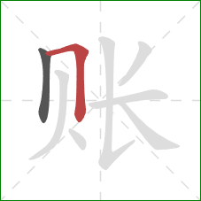 账的笔顺第2画:横折 账的笔顺第2画:横折