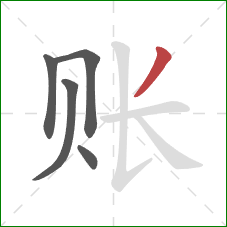 账的笔顺第5画:撇 账的笔顺第5画:撇