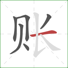 账的笔顺第6画:横 账的笔顺第6画:横