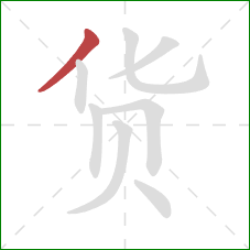 货的笔顺第1画：撇