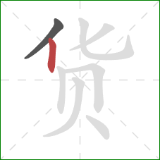 货的笔顺第2画：竖
