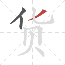 货的笔顺第3画：撇