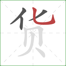 货的笔顺第4画：竖弯钩