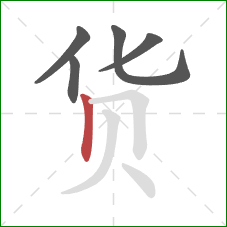 货的笔顺第5画：竖