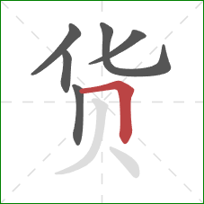 货的笔顺第6画：横折