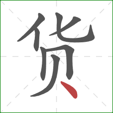 货的笔顺第8画：点