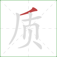 质的笔顺第1画：撇