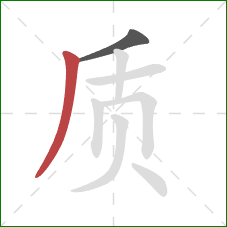 质的笔顺第2画：撇