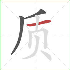 质的笔顺第3画：横