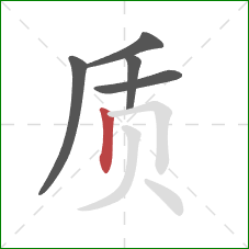 质的笔顺第5画：竖