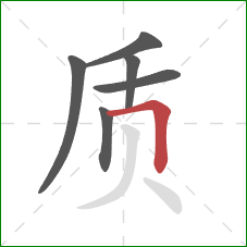 质的笔顺第6画：横折