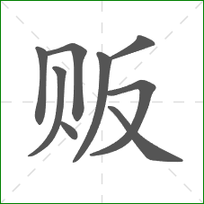 贩的部首 贩的部首