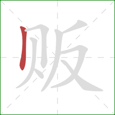 贩的笔顺第1画:竖 贩的笔顺第1画:竖