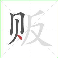 贩的笔顺第4画:点 贩的笔顺第4画:点