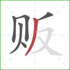 贩的笔顺第6画:撇 贩的笔顺第6画:撇