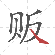 贩的笔顺第8画:捺 贩的笔顺第8画:捺