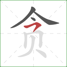 贪的笔顺第4画：横撇