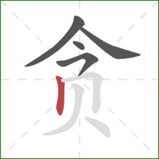 贪的笔顺第5画：竖