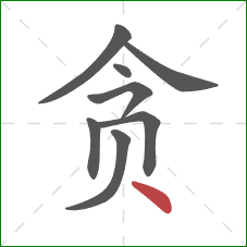 贪的笔顺第8画：点