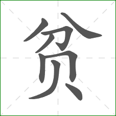 贫的部首 贫的部首