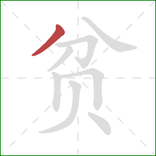 贫的笔顺第1画:撇 贫的笔顺第1画:撇