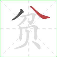 贫的笔顺第2画:捺 贫的笔顺第2画:捺