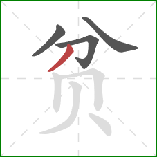 贫的笔顺第4画:撇 贫的笔顺第4画:撇