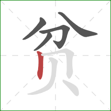 贫的笔顺第5画:竖 贫的笔顺第5画:竖
