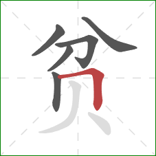 贫的笔顺第6画:横折 贫的笔顺第6画:横折