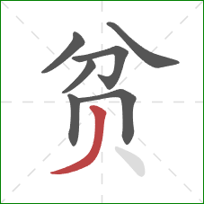 贫的笔顺第7画:撇 贫的笔顺第7画:撇