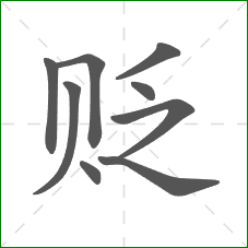 贬的部首 贬的部首