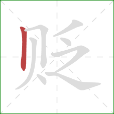 贬的笔顺第1画:竖 贬的笔顺第1画:竖