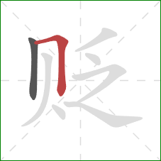 贬的笔顺第2画:横折 贬的笔顺第2画:横折